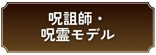 呪詛師・呪霊モデル