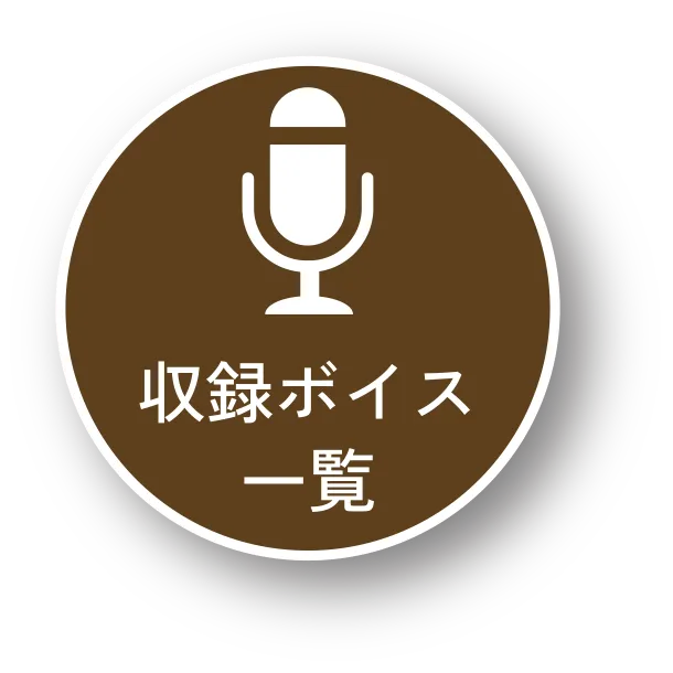 収録ボイス一覧