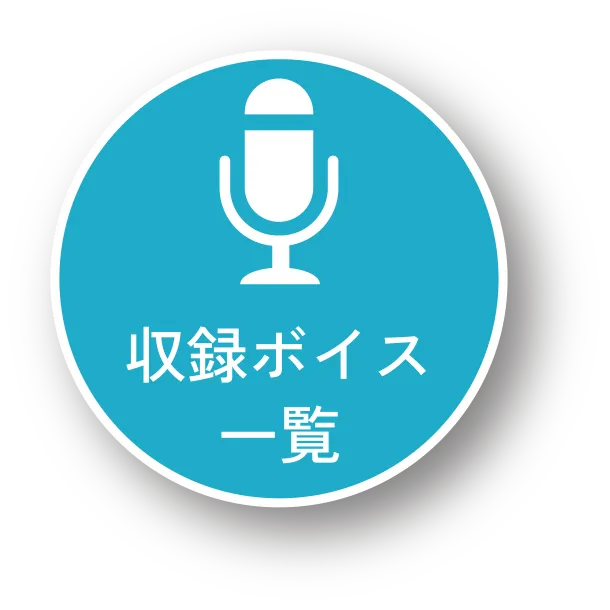 収録ボイス一覧