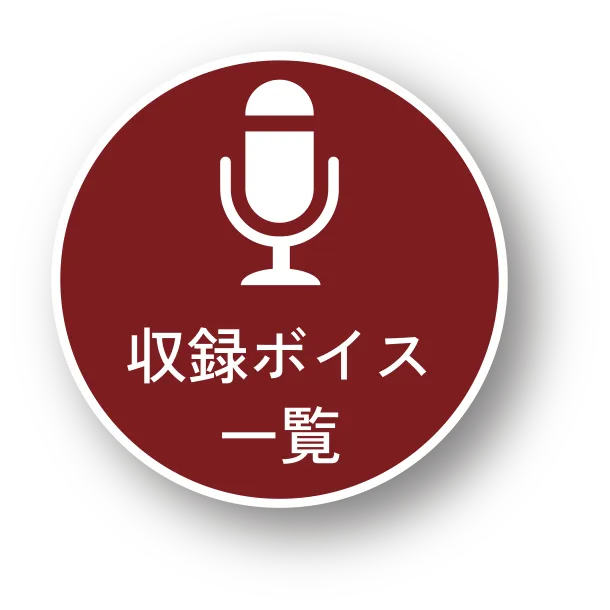 収録ボイス一覧