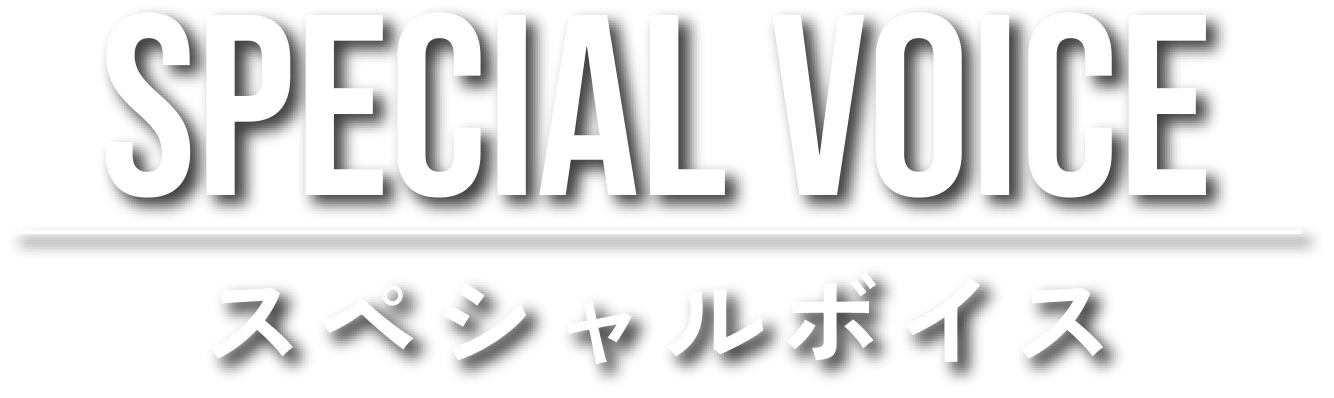 スペシャルボイス