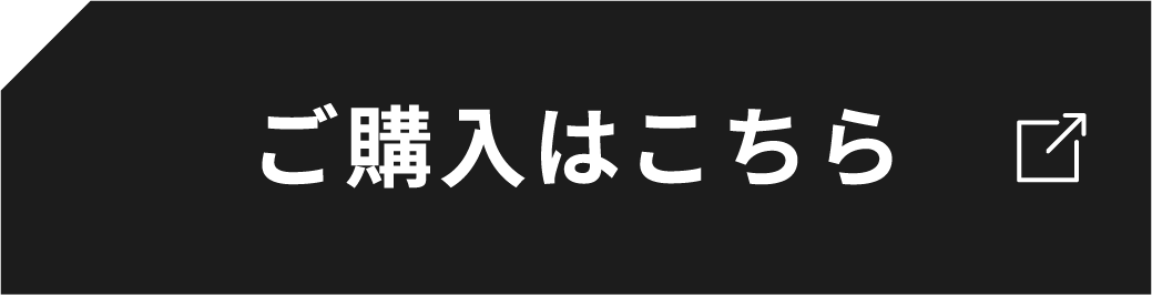 ご購入はこちら