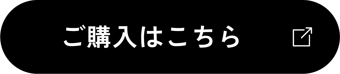 ご購入はこちら