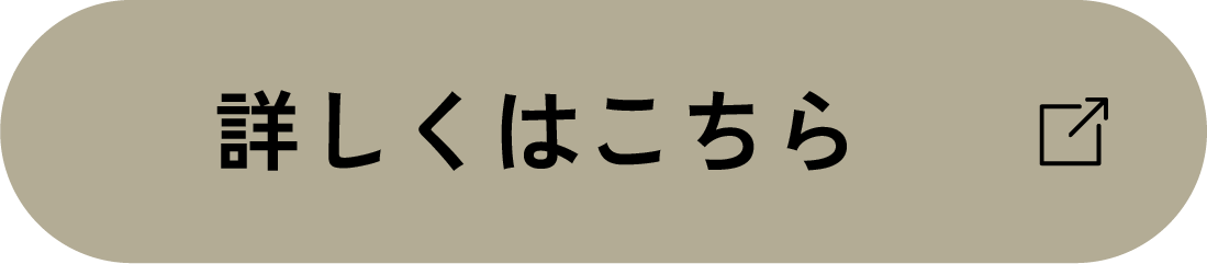 詳しくはこちら