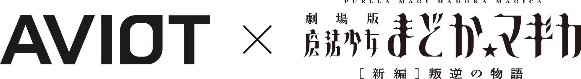 AVIOT x 劇場版 魔法少女まどか☆マギカ[新編]叛逆の物語