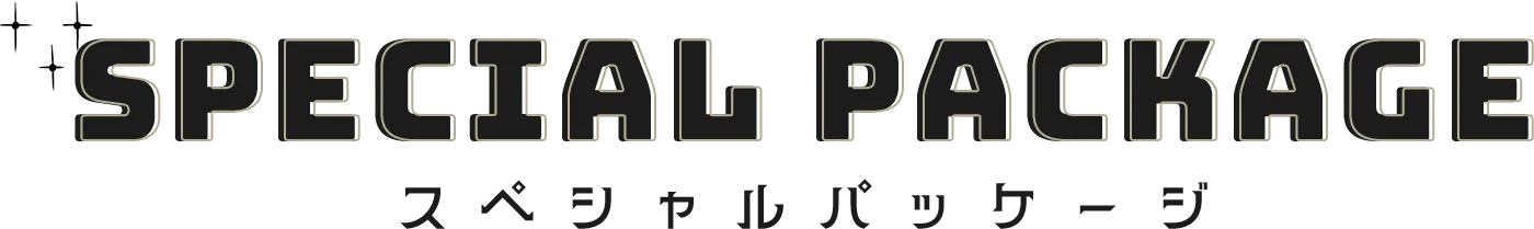 スペシャルパッケージ