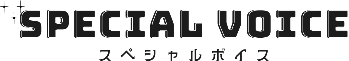 スペシャルボイス