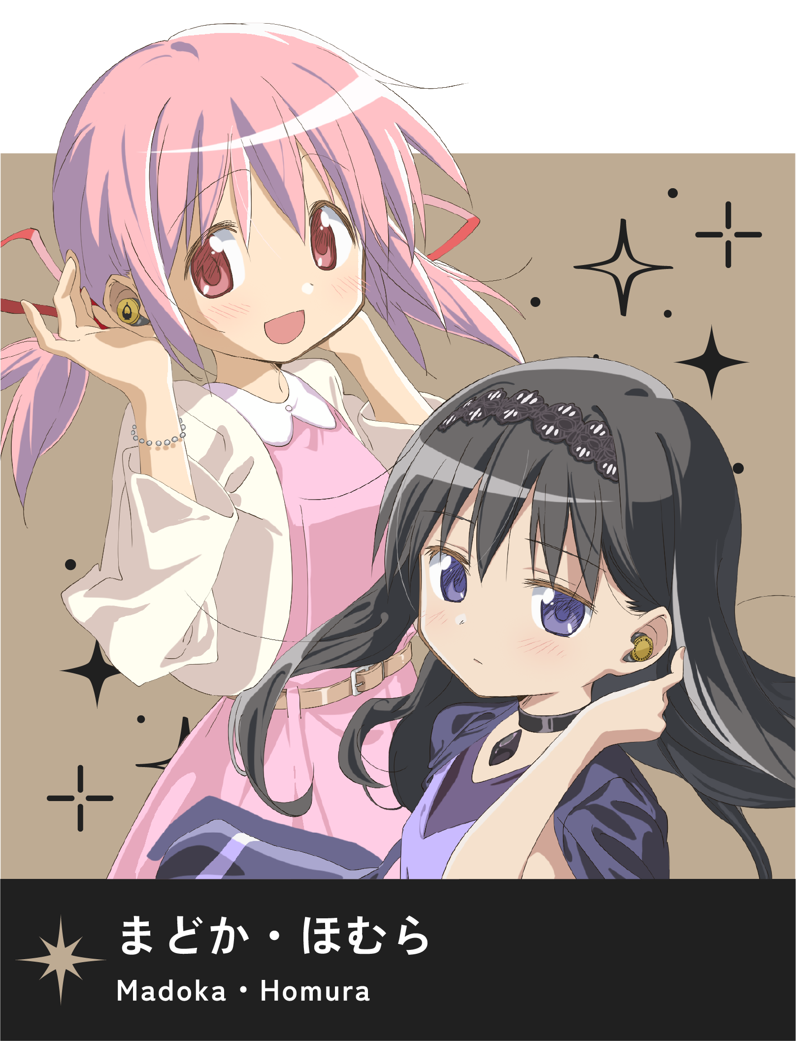 まどか・ほむら