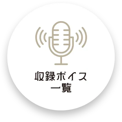 収録ボイス