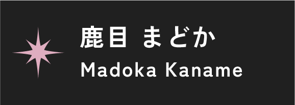 鹿目 まどか