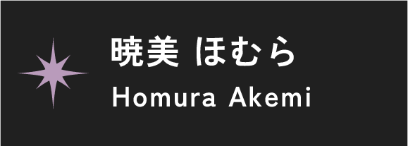 暁美 ほむら