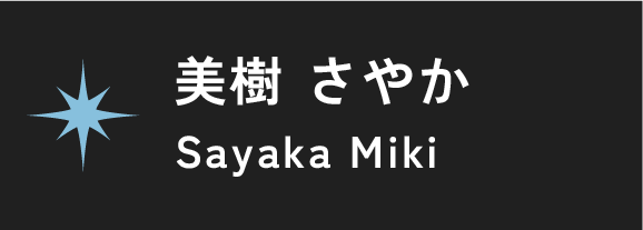 美樹 さやか