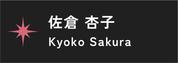 佐倉 杏子