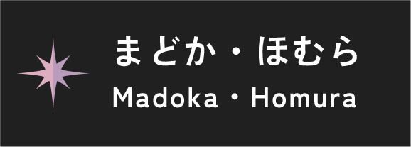 まどか・ほむら