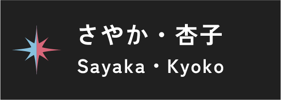 さやか・杏子
