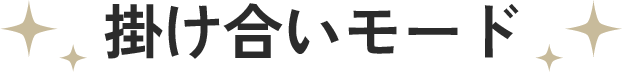 掛け合いモード