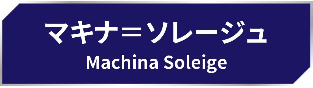 マキナ＝ソレージュ