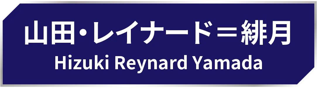 山田・レイナード＝緋月