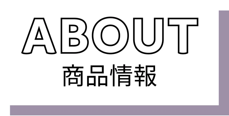 商品情報