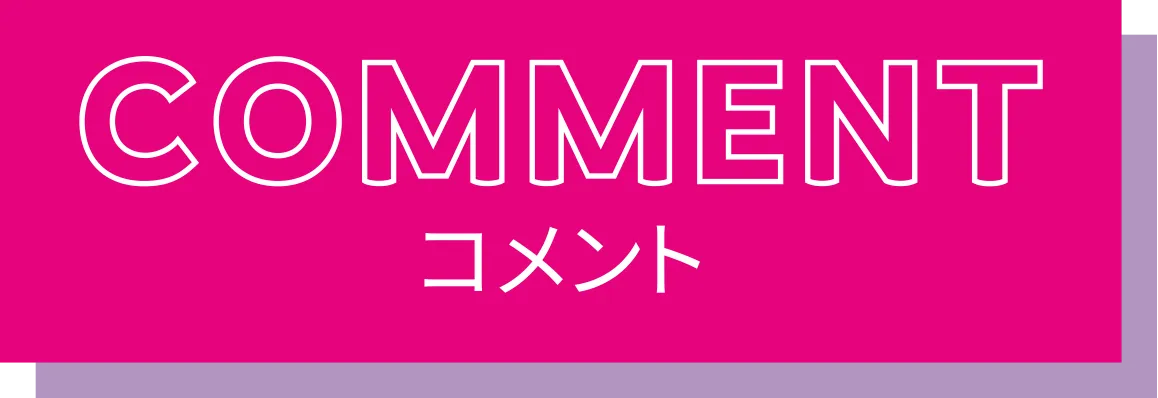 コメント