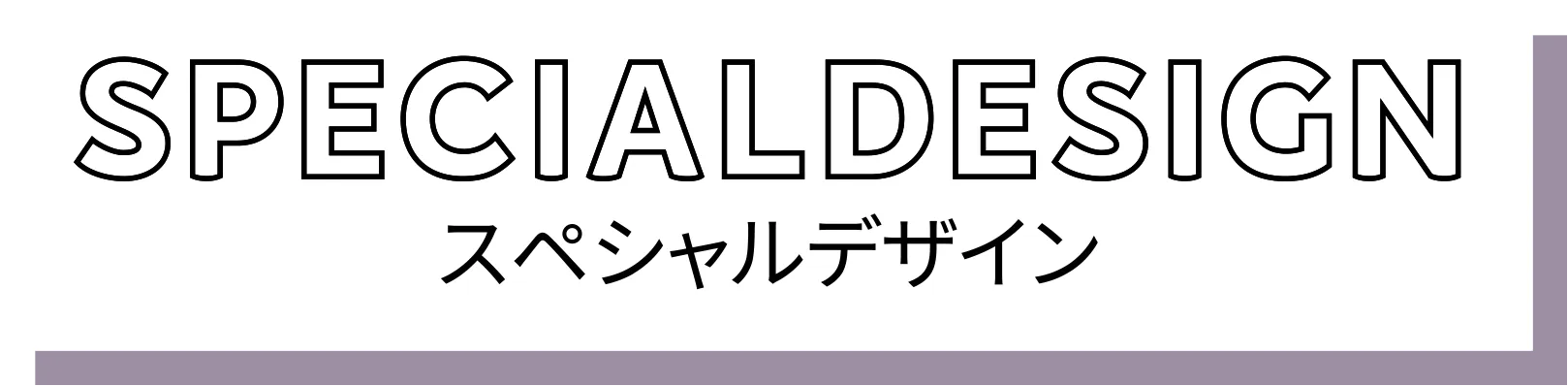 スペシャルデザイン