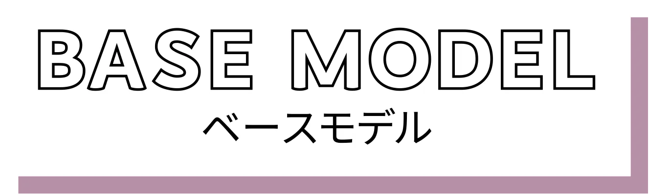 ベースモデル