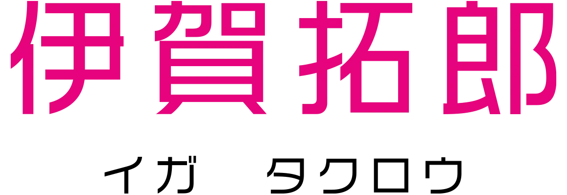 伊賀拓郎 イガ　タクロウ