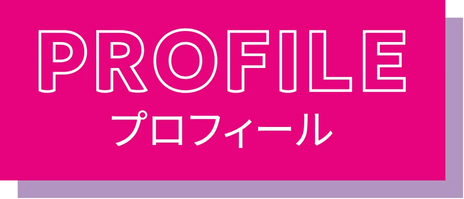 プロフィール