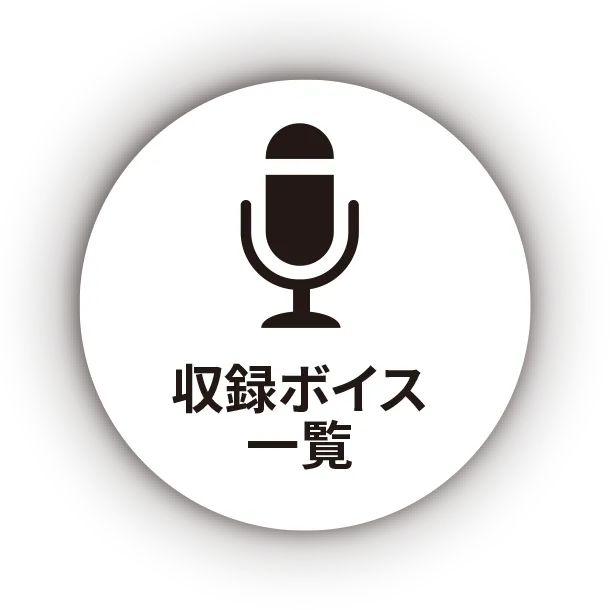 収録ボイス一覧
