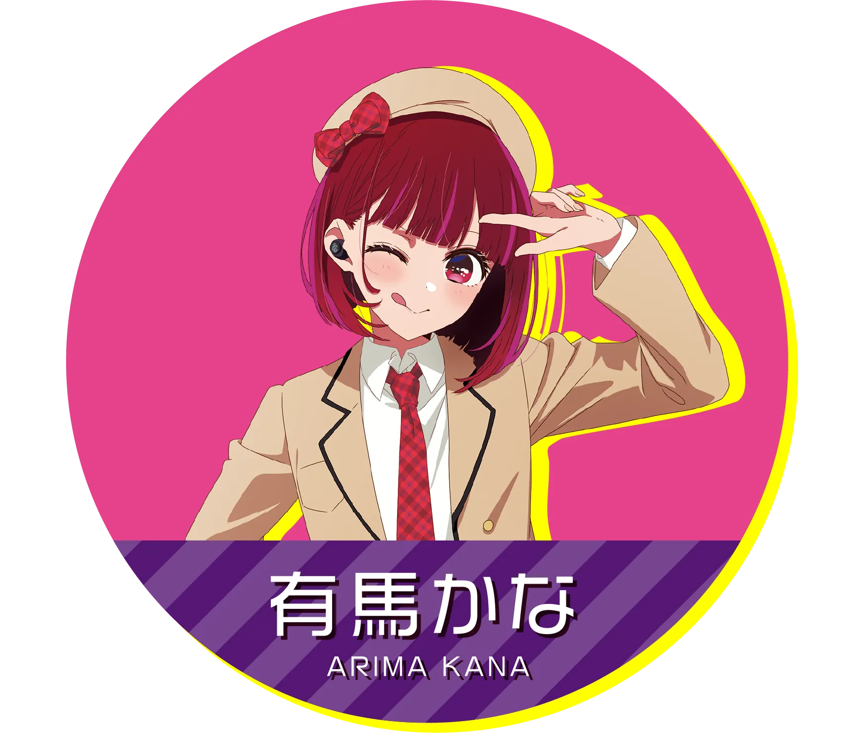 有馬かな