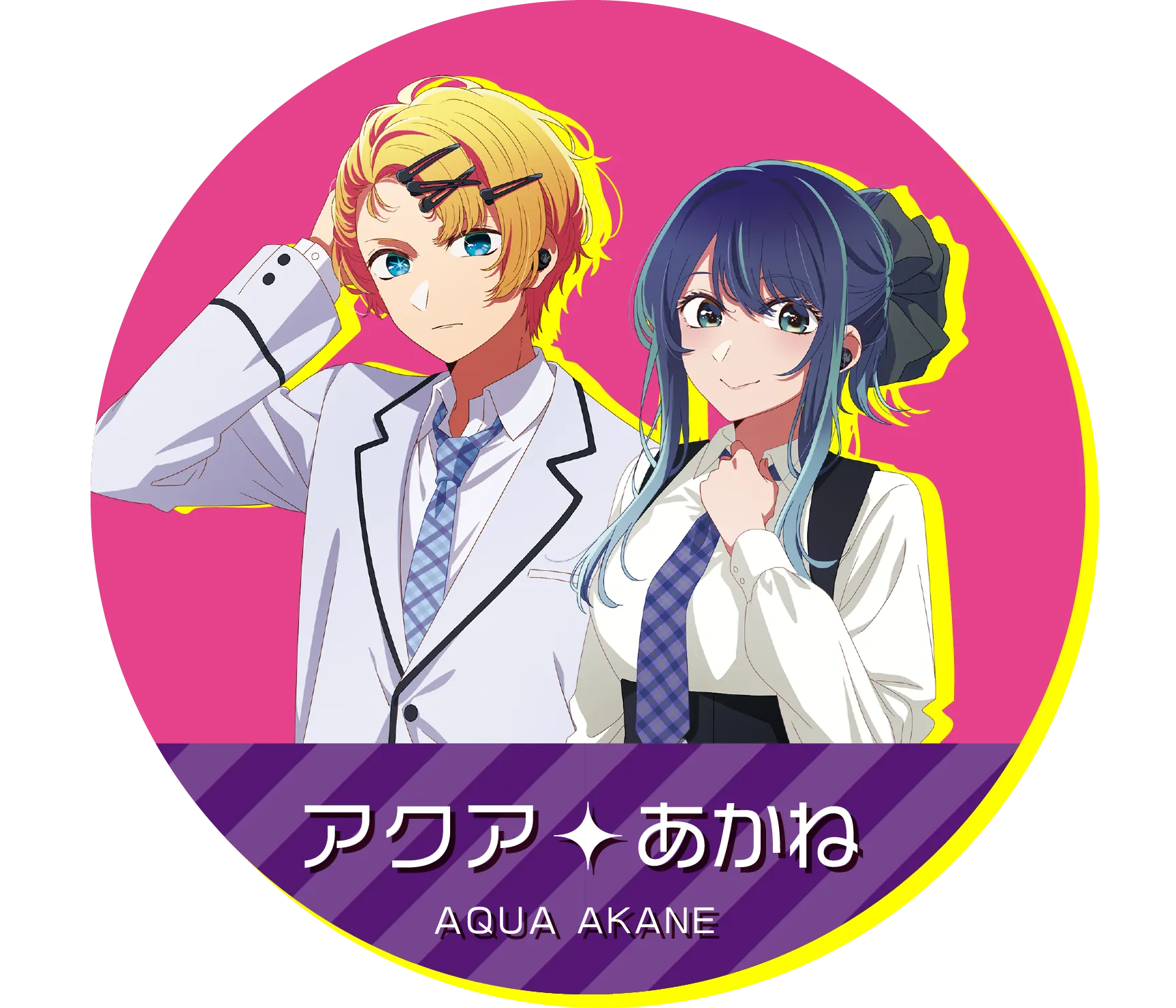 アクア・黒川あかね