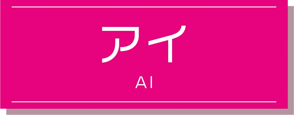 アイ