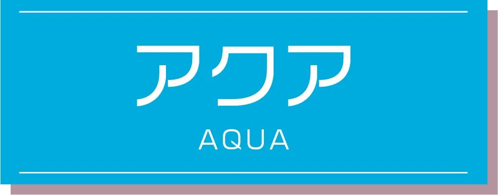 アクア