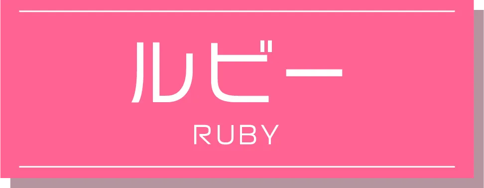 ルビー