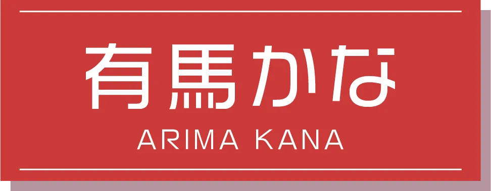 有馬かな
