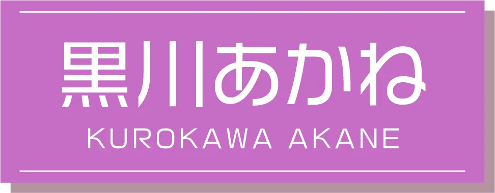 黒川あかね