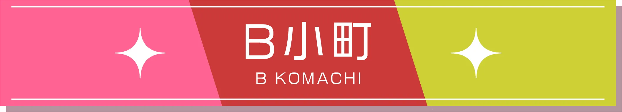B小町