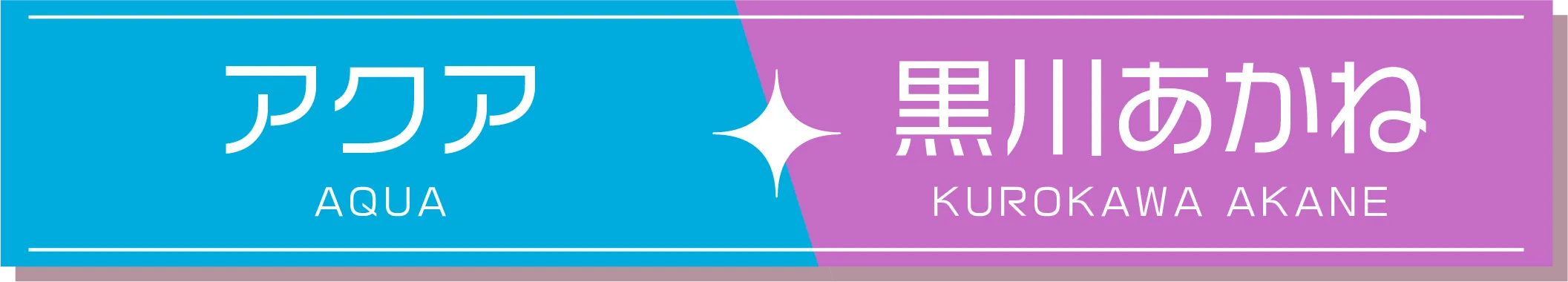 アクア・黒川あかね