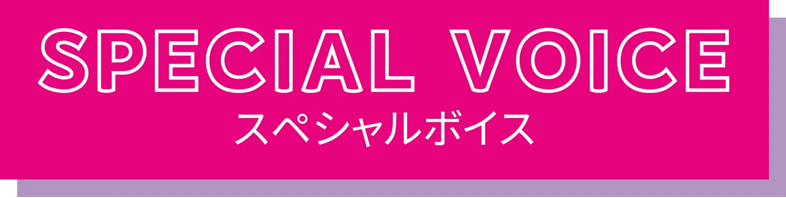 スペシャルボイス