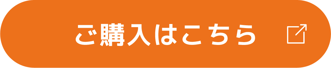 購入はこちら