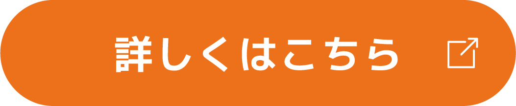 詳しくはこちら
