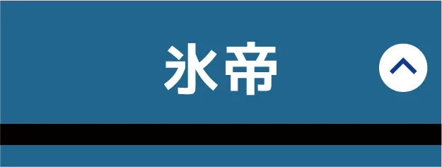 氷帝