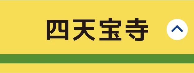 四天宝寺