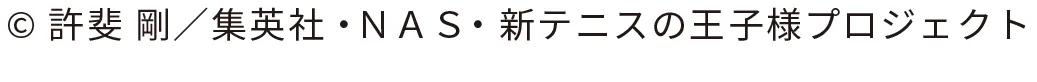 © 許斐 剛／集英社・ＮＡＳ・新テニスの王子様プロジェクト