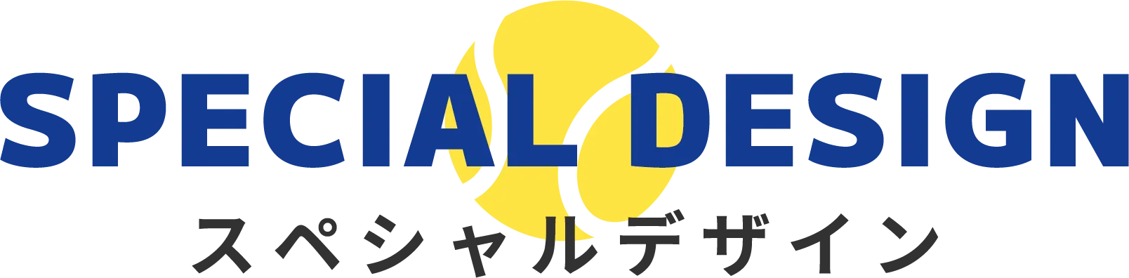 スペシャルデザイン