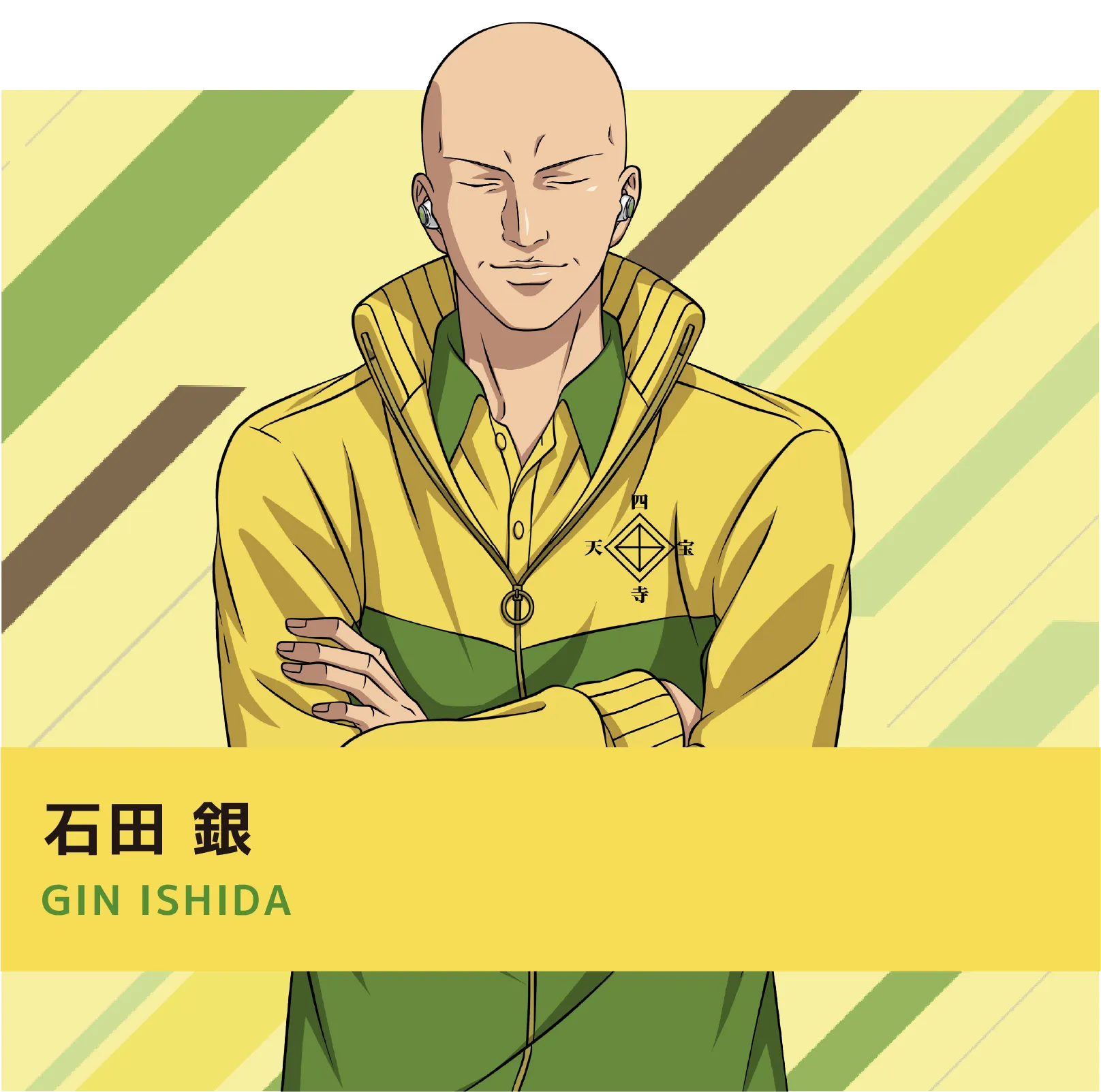 石田 銀