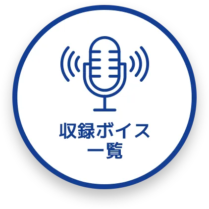 収録ボイス一覧