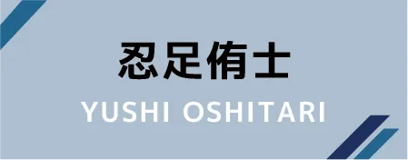 忍足侑士