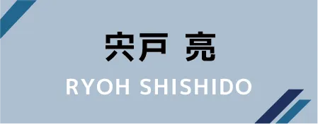 宍戸 亮