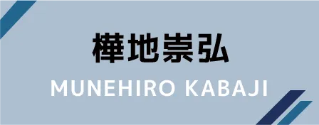 樺地崇弘